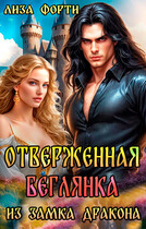 Отверженная беглянка из замка Дракона