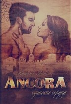 ANCORA II — Одинокие сердца