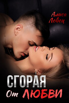 Сгорая от любви