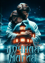 Ночная магия