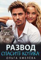 Развод. Спасите котика