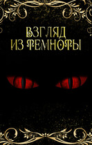 Взгляд из темноты