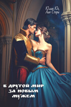 В другой мир за новым мужем