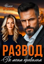 Развод по  моим правилам