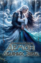 Демон Ледяных Звезд