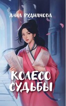 Колесо судьбы