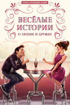 Веселые истории о любви и дружбе