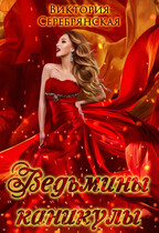 Ведьмины каникулы