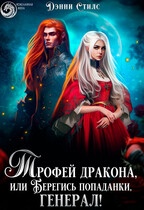 Трофей для дракона, или Берегись попаданки, генерал!