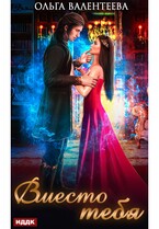 Вместо тебя