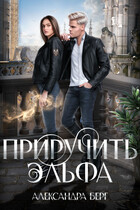 Приручить Эльфа