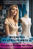 Модистка из другого мира 2. Бизнес и много личного