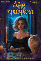 Дом призрака. Эпизод 4