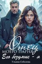 Отец моего парня. Его безумие я