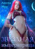 Звездная императрица ⭐️⭐️