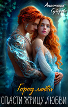 Спасти жрицу любви