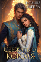 Сбежать от короля