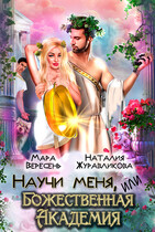 Научи меня, или Божественная Академия