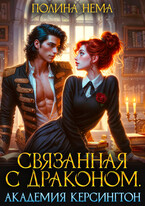 Связанная с драконом. Академия Керсингтон