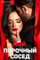 Мой порочный сосед