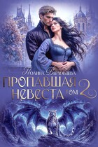 Пропавшая невеста. Том 2