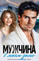 Мужчина в моем доме