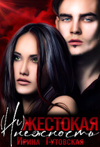 (Не)жестокая нежность