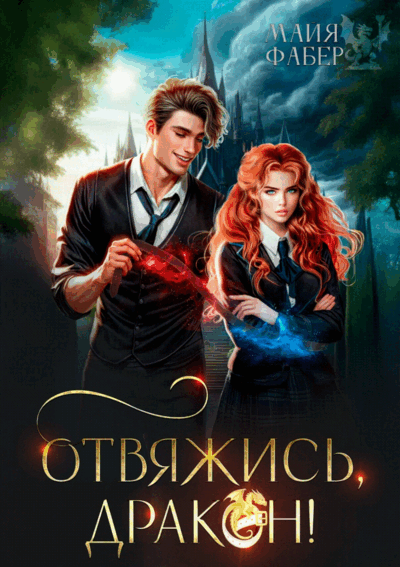 ⚡Отвяжись, дракон!