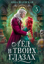 ❤️ Лёд в твоих глазах, или Исцели мою душу