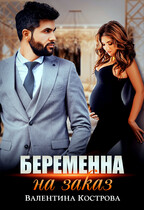 Беременна на заказ