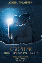 Сборник Новогодних рассказов