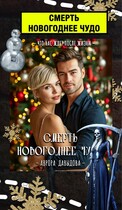 Смерть. Новогоднее чудо.