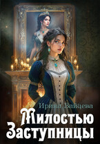 Милостью Заступницы