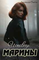 Исповедь Марины