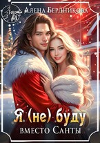 Я (не) буду вместо Санты