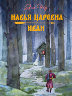 Навья царевна. Иван