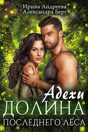 Адехи. Долина последнего леса