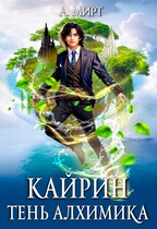 Кайрин. Тень алхимика
