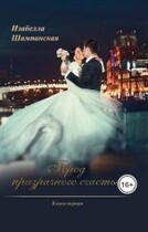 Город призрачного счастья книга первая