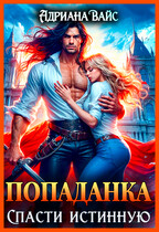 ⚡Попаданка. Спасти истинную⚡
