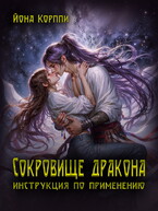 Сокровище дракона: инструкция по применению