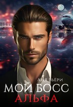 Мой Босс Альфа
