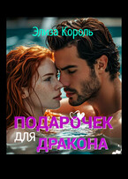 Подарочек для Дракона