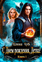 С Днем рождения, детка!