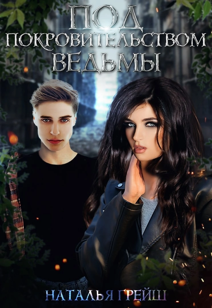Под покровительством ведьмы