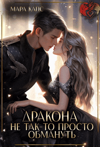 Дракона не так-то просто обмануть