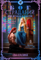 Бог страданий или Дракон в рабстве
