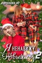 Я ненавижу Новый год 2
