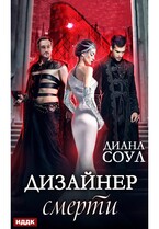 Дизайнер смерти