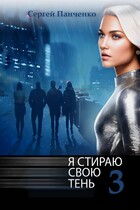 Я стираю свою тень 3